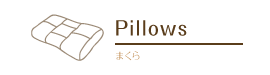 Pillows まくら