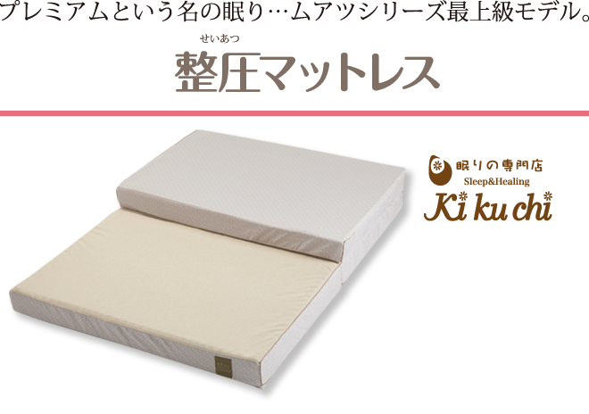 プレミアムという名の眠り・・・ムアツシリーズ最上級モデル。整圧マットレス