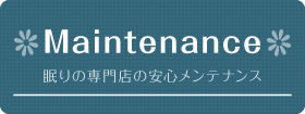 安心のメンテナンス