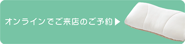 オンラインでご来店のご予約