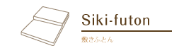 Siki-futon 敷きふとん
