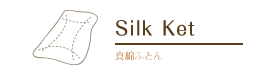 Silk Ket 真綿ふとん