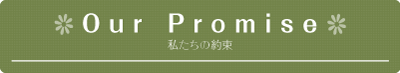 私たちの約束