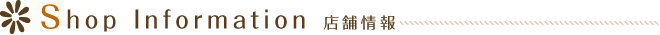 Shop Information 店舗情報