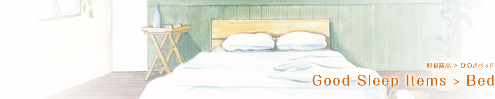 Good Sleep Items ｜ 取扱商品｜Bed　ひのきベッド