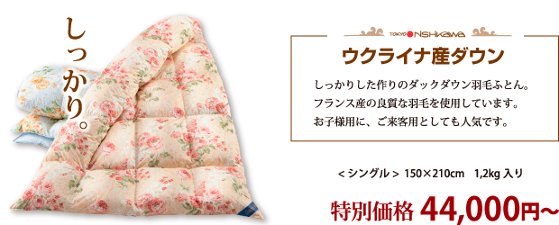 ウクライナ産ダウン しっかりした作りのダックダウン羽毛ふとん。フランス産の良質な羽毛を使用しています。お子様用に、ご来客用としても人気です。 シングル 150×210cm 1,2kg入り　特別価格44,000円〜