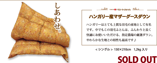 ハンガリー産マザーグースダウン ハンガリーはとても上質な羽毛の産地として有名です。中でもこの羽毛ふとんは、ふんわりと長く快適にお使いいただける、指定農場の厳選ダウン。やわらかな生地との相性も最高です♪ シングル 150×210cm 1,2kg入り　特別価格120,000円〜(税別)