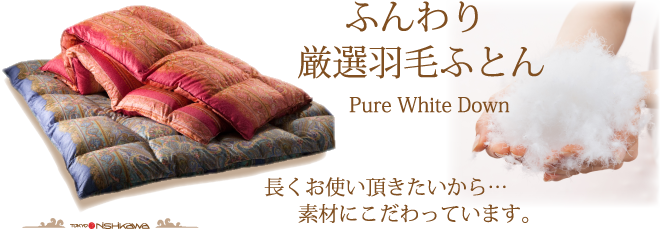 ふんわり厳選羽毛ふとん　長くお使い頂きたいから…素材にこだわっています。