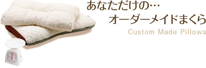 あなただけの…オーダーメイドまくら