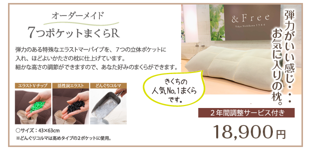 オーダーメイド　7つポケットまくらR　2年間調整サービス付き18,900円(＋税)