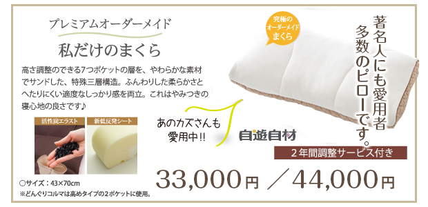 プレミアムオーダーメイド　私だけのまくら　2年間調整サービス付き33,000円(＋税)/44,000円(＋税)