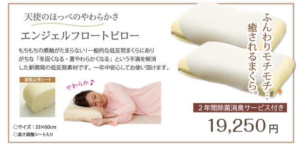 天使のほっぺのやわらかさ　エンジェルフロートピロー　2年間除菌消臭サービス付き19,250円(＋税)