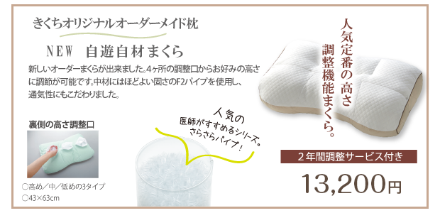 NEW 自遊自材まくら　2年間調整サービス付き13,200円(＋税)