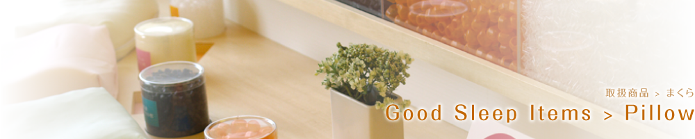 Good Sleep Items ｜ 取扱商品｜Pillow　まくら