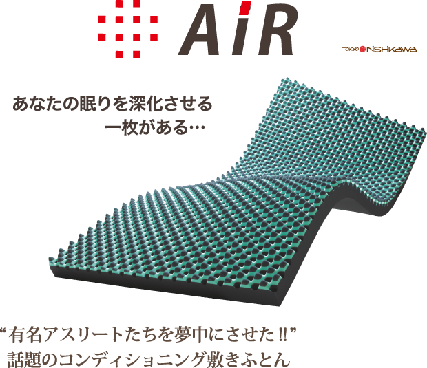 AiR あなたの眠りを深化させる一枚がある　有名アスリートたちを夢中にさせた！！話題のコンディショニング敷きふとん