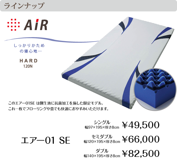 AiR Basic　しっかりかための寝心地