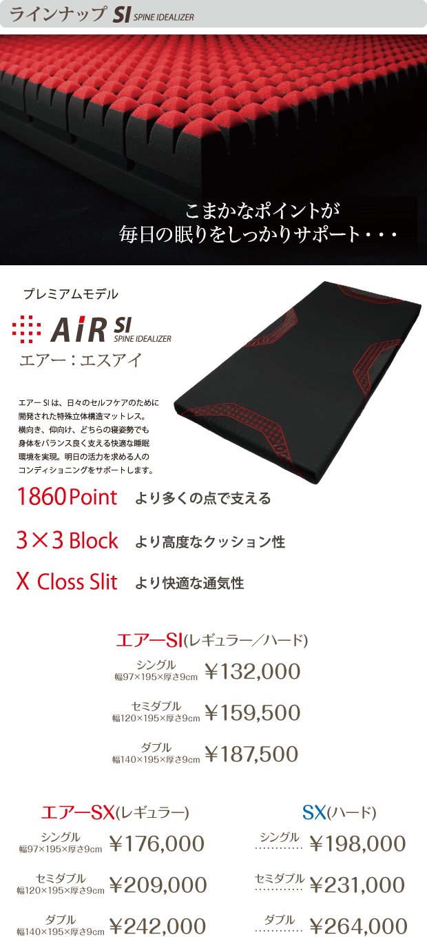 プレミアムモデル AiR SI　エアーSIは、日々のセルフケアのために開発された特殊立体構造マットレス。横向き、仰向け、どちらの姿勢でも身体をバランス良く支える快適な睡眠環境を実現。明日の活力を求める人のコンディショニングをサポートします。