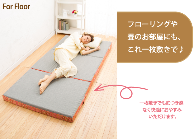 フローリングや畳のお部屋にも、これ一枚敷きで♪　一枚敷きでも底つき感なく快適におやすみいただけます。
