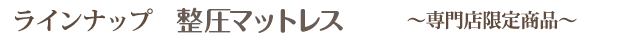 ラインナップ　整圧マットレス　専門店限定商品