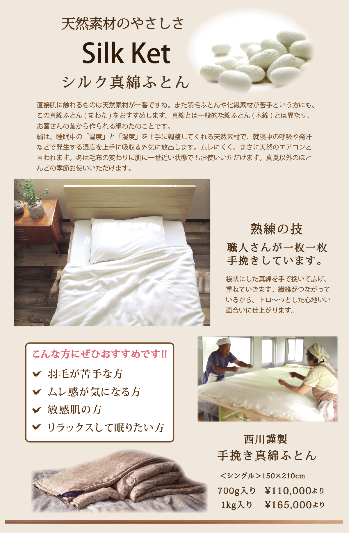 天然素材のやさしさ　Silk Ket シルク真綿ふとん