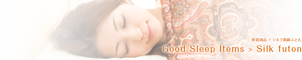 Good Sleep Items ｜ 取扱商品｜Silk Ket　シルク真綿ふとん