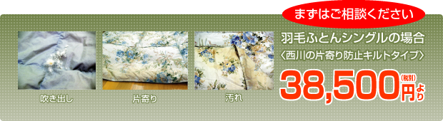 羽毛ふとんシングルの場合　〈西川の片寄り防止キルトタイプ〉38,500円（税別）より