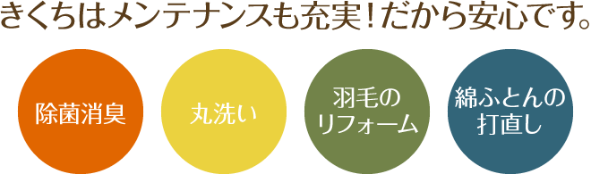 きくちはメンテナンスも充実！だから安心です。
