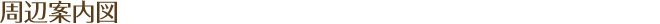 周辺案内図