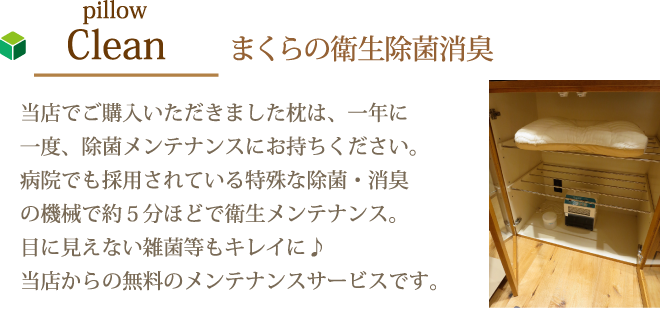 まくらの衛生除菌消臭