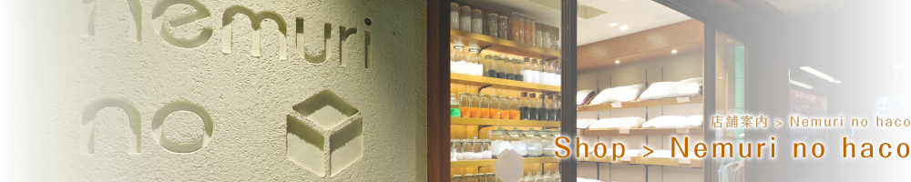 About Sleep ｜ 店舗案内｜Shop　Nemuri no haco